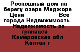 Роскошный дом на берегу озера Маджоре › Цена ­ 240 339 000 - Все города Недвижимость » Недвижимость за границей   . Кемеровская обл.,Калтан г.